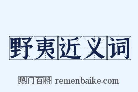 野夷近义词是什么意思的图片